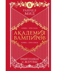 Академия вампиров. Книга 1. Охотники и жертвы