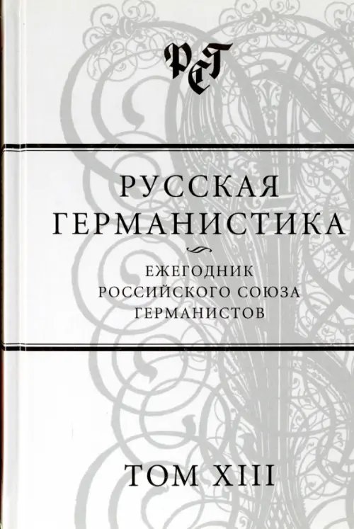 Русская германистика. Ежегодник. Том 13