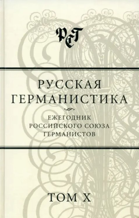 Русская германистика. Ежегодник Российского союза германистов. Том 10