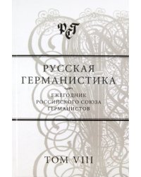 Русская германистика. Ежегодник Российского союза германистов. Том 8. Культурные коды в языке