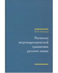 Элементы антропоцентрической грамматики русского языка (+CD) (+ CD-ROM)