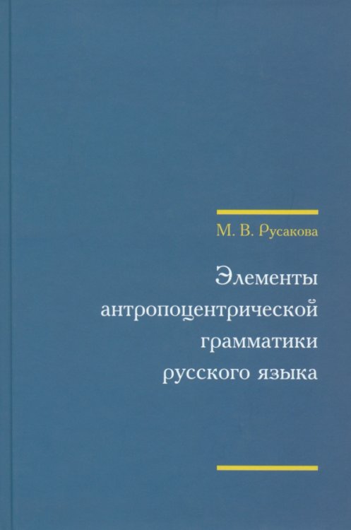 Элементы антропоцентрической грамматики русского языка (+CD) (+ CD-ROM)