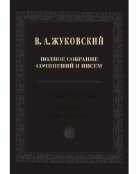 Полное собрание сочинений и писем. В 20-ти томах. Том 16. Письма 1818-1827 годов