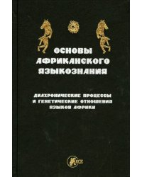 Основы африканского языкознания. Диахронические процессы и генетическое отношение языков Африки