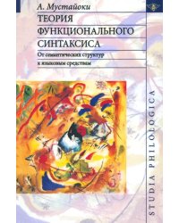 Теория функционального синтаксиса. От семантических структур к языковым средствам