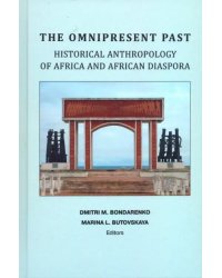 Непреходящее прошлое: историческая антропология Африки и африканской диаспоры (на английском языке)