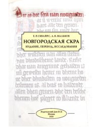 Новгородская скра. Издание, перевод, исследования