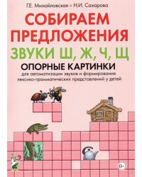 Собираем предложения. Звуки Ш, Ж, Ч, Щ. Опорные картинки для автоматизации звуков