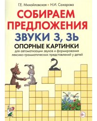 Собираем предложения. Звуки З, Зь. Опорные картинки для автоматизации звуков