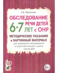 Обследование речи детей 6-7 лет с ОНР. Методические указания и картинный материал