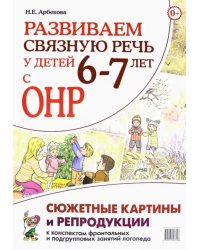 Развиваем связную речь у детей 6–7 лет с ОНР. Сюжетные картины и репродукции к конспектам занятий