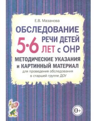 Обследование речи детей 5-6 лет с ОНР. Методические указания и картинный материал