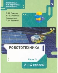 Робототехника. 2-4 классы. Учебник. В 4-х частях. ФГОС. Часть 3