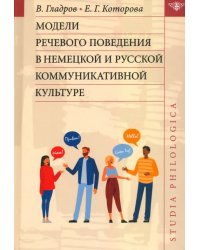 Модели речевого поведения в немецкой и русской коммуникативной культуре