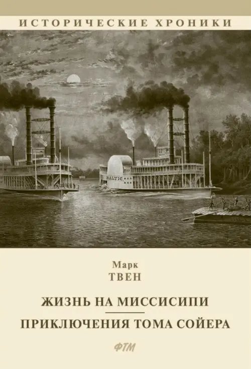 Жизнь на Миссисипи. Приключения Тома Сойера