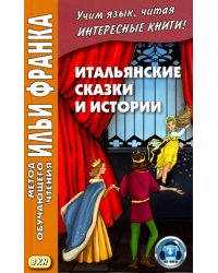 Итальянские сказки и истории