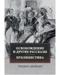 Освобождение и другие рассказы. Публицистика