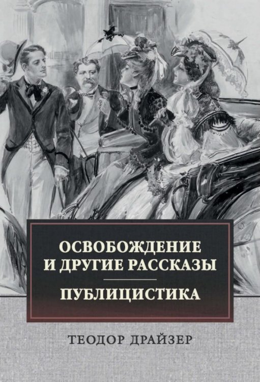 Освобождение и другие рассказы. Публицистика