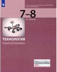 Технология. Робототехника. 7-8 классы. Учебник