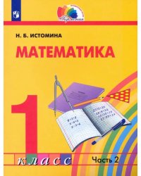 Математика. 1 класс. Учебник. В 2-х частях. ФГОС. Часть 2