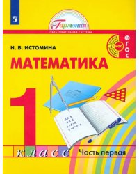 Математика. 1 класс. Учебник. В 2-х частях. ФГОС. Часть 1