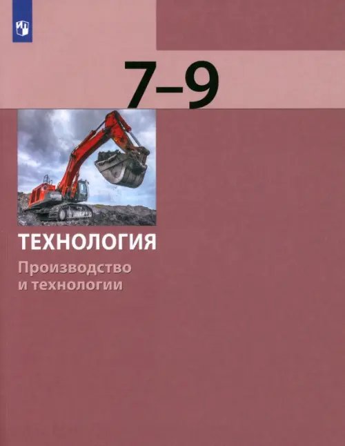 Технология. 7-9 классы. Производство и технологии. Учебник