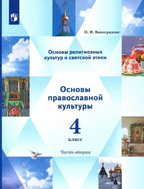 Основы религиозных культур. Основы светской этики. Учебник. 4 класс. В 2-х частях