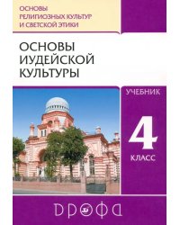 Основы иудейской культуры. 4 класс (4-5 классы). Учебник. РИТМ. ФГОС