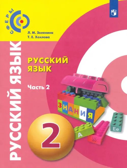 Русский язык. 2 класс. Учебник. В 2-х частях. ФГОС. Часть 2