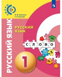 Русский язык. 1 класс. Учебник