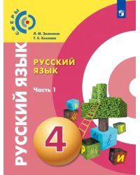 Русский язык. 4 класс. Учебник. В 2-х частях. ФГОС. Часть 1