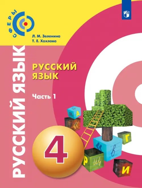 Русский язык. 4 класс. Учебник. В 2-х частях. ФГОС. Часть 1