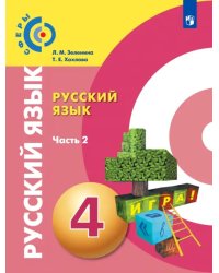 Русский язык. 4 класс. Учебник. В 2-х частях. ФГОС. Часть 2