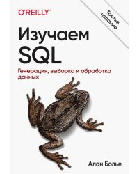 Изучаем SQL. Генерация, выборка и обработка данных