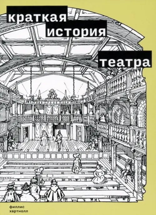 Краткая история театра