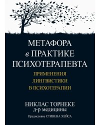 Метафора в практике психотерапевта. Применения лингвистики в психотерапии