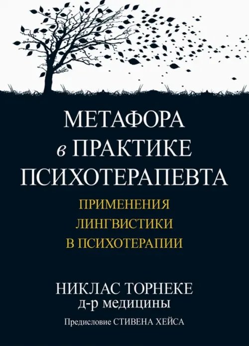 Метафора в практике психотерапевта. Применения лингвистики в психотерапии