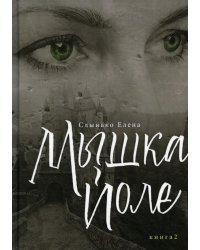 Мышка Йоле. Книга 2