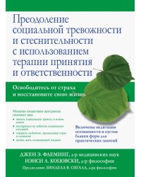 Преодоление социальной тревожности и стеснительности с использованием терапии принятия и ответствен.