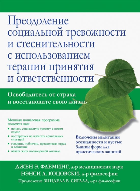 Преодоление социальной тревожности и стеснительности с использованием терапии принятия и ответствен.