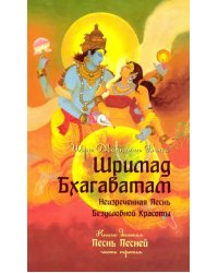 Шримад Бхагаватам. Книга 10. Часть 3