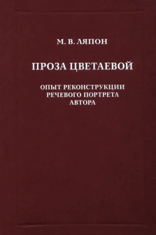 Проза Цветаевой. Опыт реконструкции речевого портрета автора