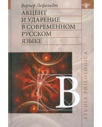 Акцент и ударение в современном русском языке