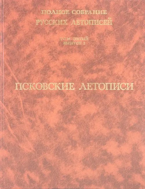 Псковские летописи. Полное собрание русских летописей. Том 5. Выпуск 2