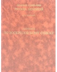 Летопись по Воскресенскому списку. Полное собрание русских летописей. Том 7