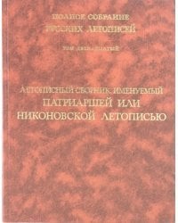 Летописный сборник, именуемый Патриаршей или Никоновской летописью. Том 12