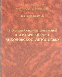 Летописный сборник, именуемый Патриаршей или Никоновской летописью. Том 14