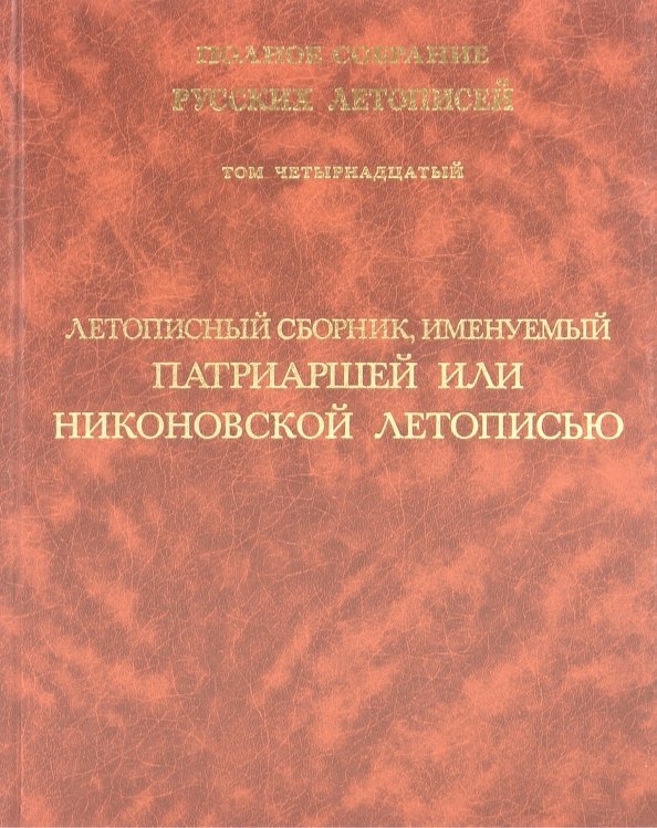 Летописный сборник, именуемый Патриаршей или Никоновской летописью. Том 14