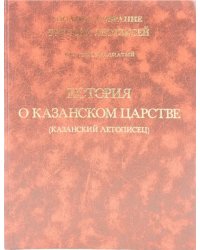 История о Казанском царстве. Том 19