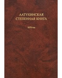 Латухинская степенная книга. 1676 год